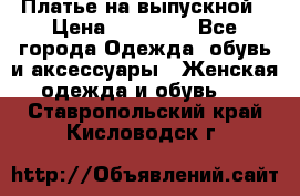 Платье на выпускной › Цена ­ 14 000 - Все города Одежда, обувь и аксессуары » Женская одежда и обувь   . Ставропольский край,Кисловодск г.